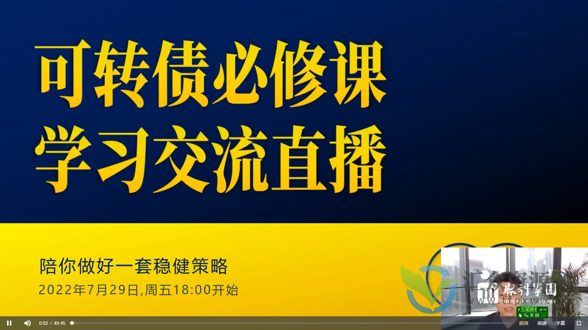 黄士铨·可转债必修课(12集)插图 黄士铨·可转债必修课(12集)插图