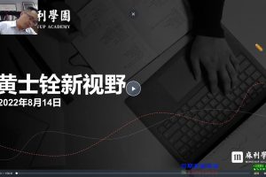 黄士铨新视野（视频4集）