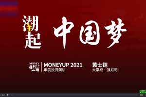 黄士铨·潮起动力（12集）