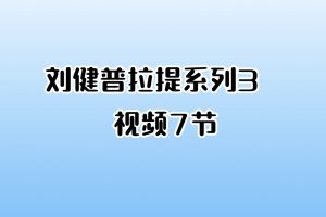 刘健普拉提系列3  视频7节