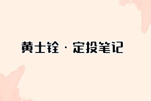黄士铨·定投笔记