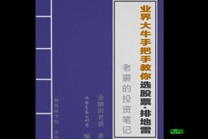 【金融街老裘】老裘的20大行业分析课