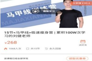 刘健 马甲线训练营15节