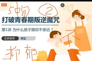 【高途】宋立-青春期课程（39G）
