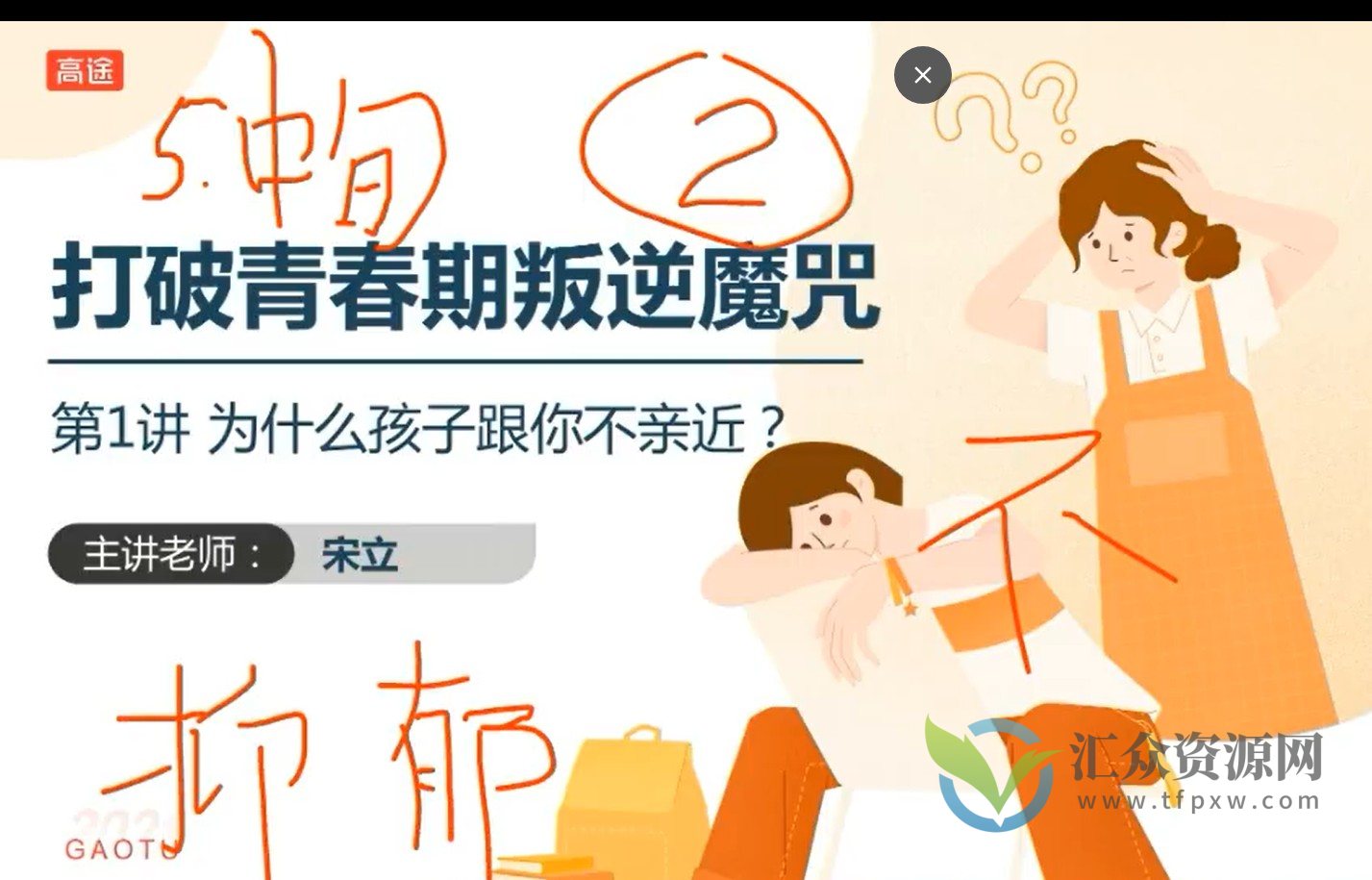 【高途】宋立-青春期课程（39G）插图1