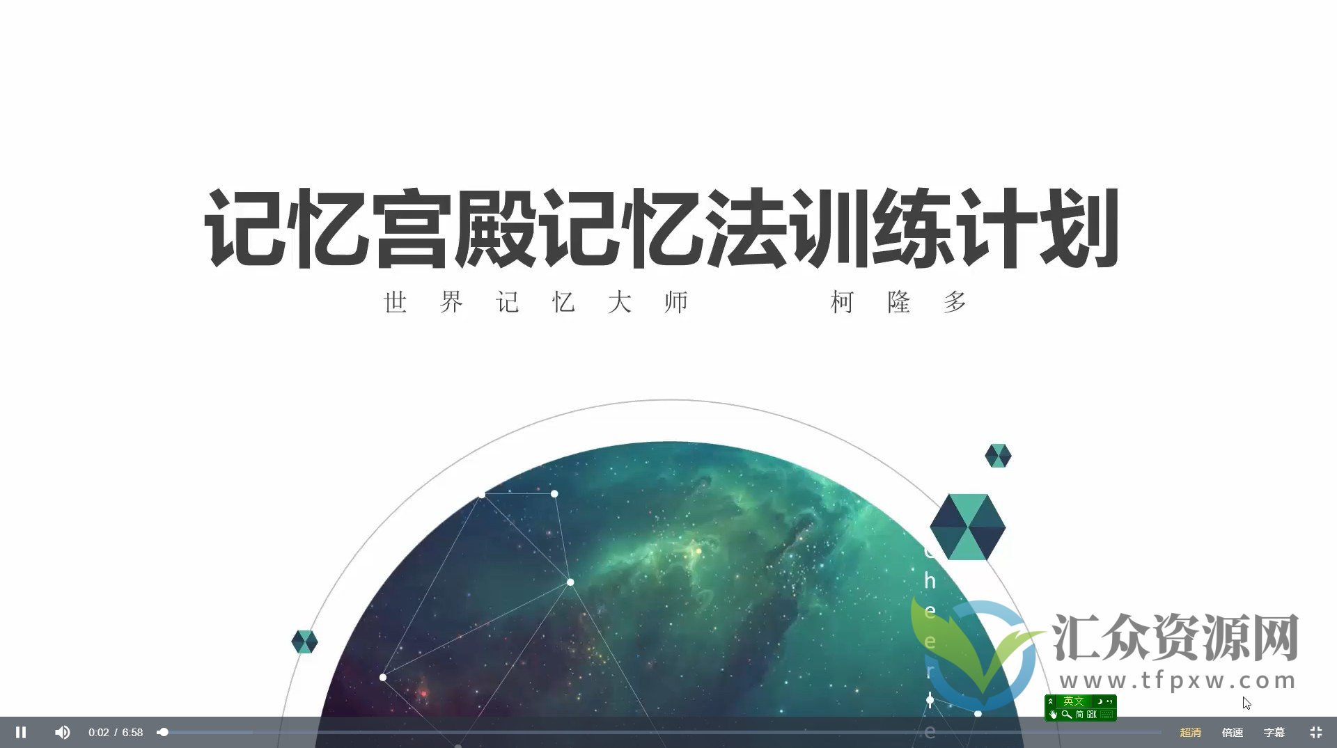 记忆宫殿记忆法入门到进阶课程_世界记忆大师柯隆多插图