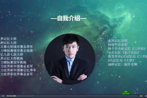 记忆宫殿记忆法入门到进阶课程_世界记忆大师柯隆多