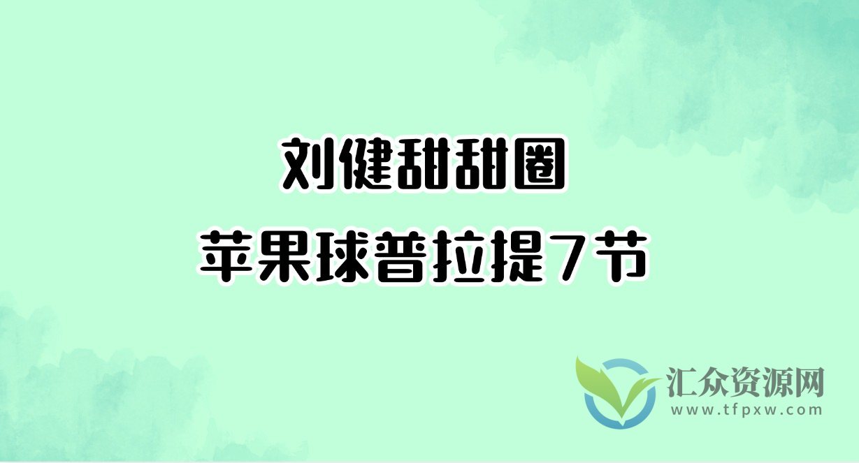 刘健甜甜圈苹果球普拉提7节插图