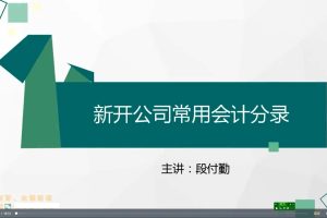 【段付勤】 真账实操课程