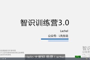 【L先生智识训练营3.0】