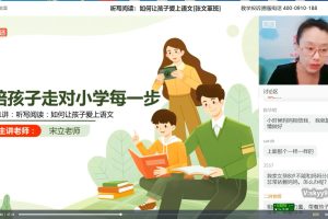 【高途课堂-宋立陪孩子走对小学每一步】