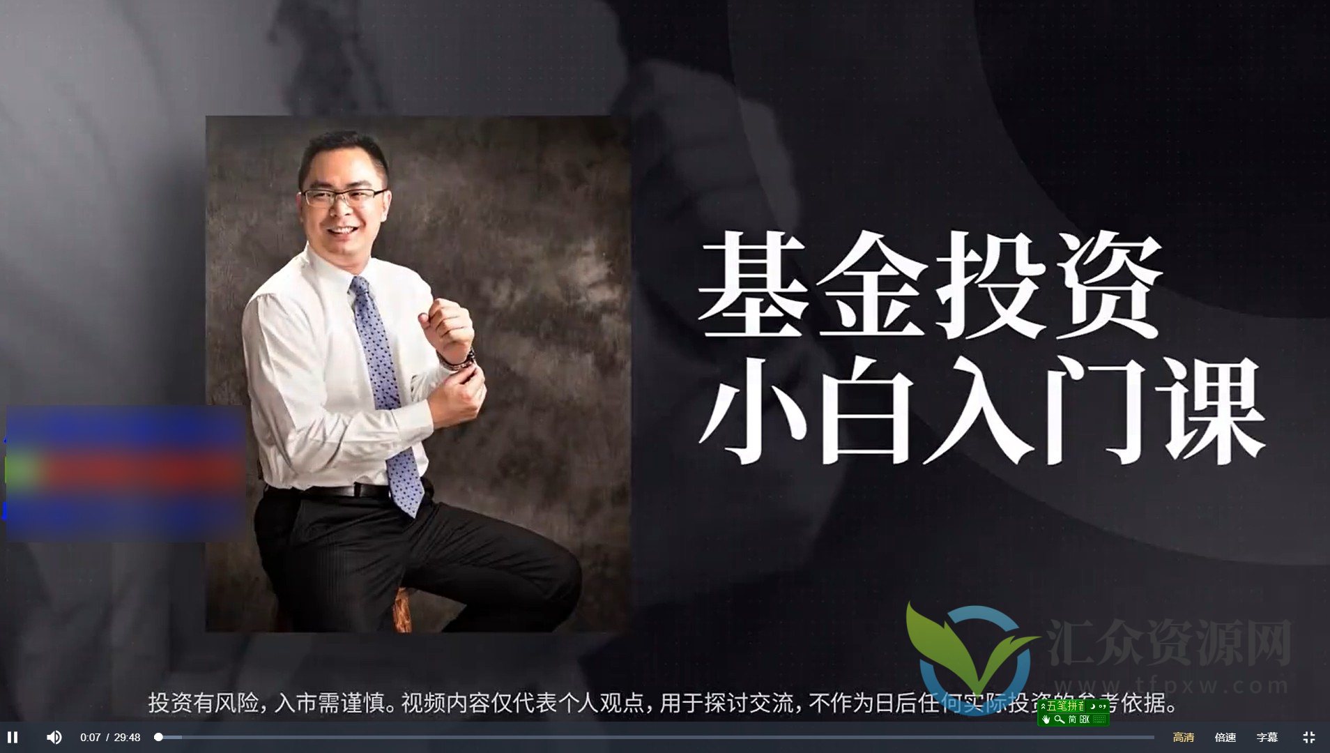 黄士铨基金投资小白入门课（7集）插图