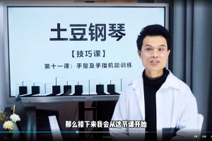 【土豆老师】土豆钢琴－零基础钢琴速成课