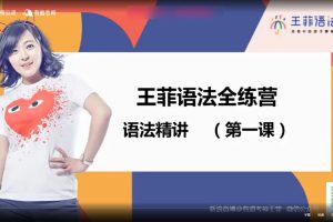 王菲语法第18季全练营