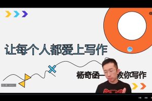 杨奇函作文写作课