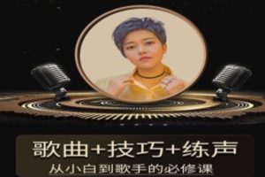陈可爱老师《流行声乐练声基础课》 歌曲+技巧+练声，从小白到歌手的必修课