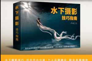 水下摄影技巧指南 ━ 叶老师