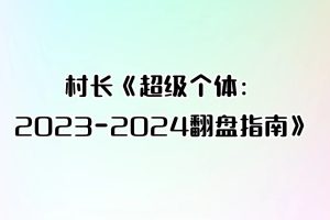 村长《超级个体：2023-2024翻盘指南》