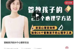 管教孩子的26个心理学方法