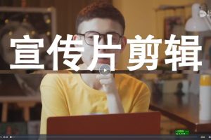 【壹帧影视 新片场】宣传片实战剪辑思维课