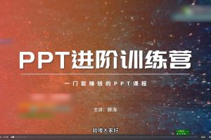 薛海PPT实战进阶训练营