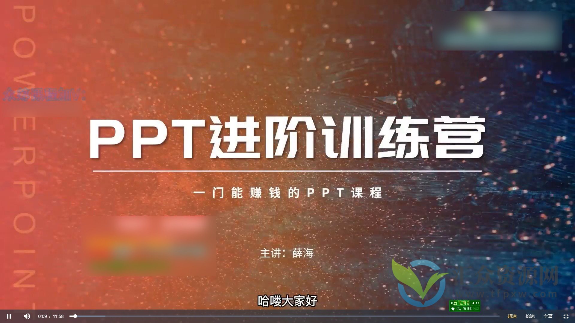 薛海PPT实战进阶训练营插图