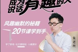 朱老丝《表达丨成为说话“有趣”的人》风趣幽默的秘籍20节课学到手