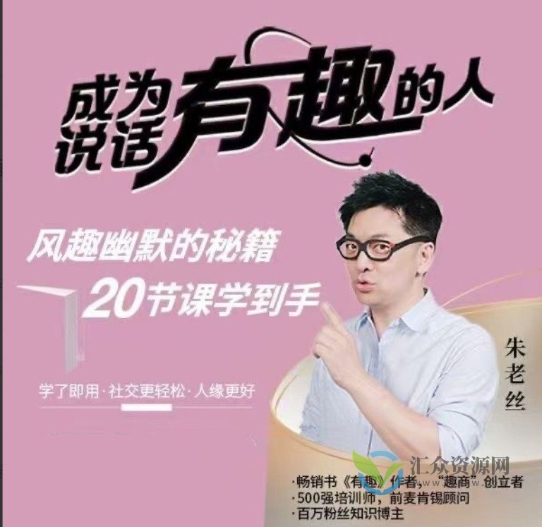 朱老丝《表达丨成为说话“有趣”的人》风趣幽默的秘籍20节课学到手插图
