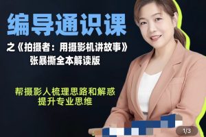 张暴撕-编导通识课之《拍摄者：用摄影机讲故事》张暴撕全本解读版