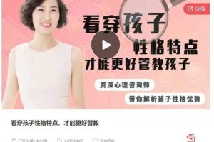 看穿孩子性格特点，才能更好管教，资深心理咨询师带你解析孩子性格优势