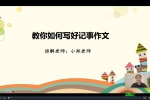 小郑老师合集，文言文阅读理解作文课
