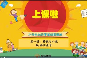【伍拾课堂】王进平小升初36讲零基础贯通