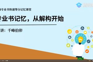 千峰记忆 专业书快速等分记忆