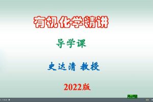 【史达清考研】2022版史达清教授有机化学精讲课程