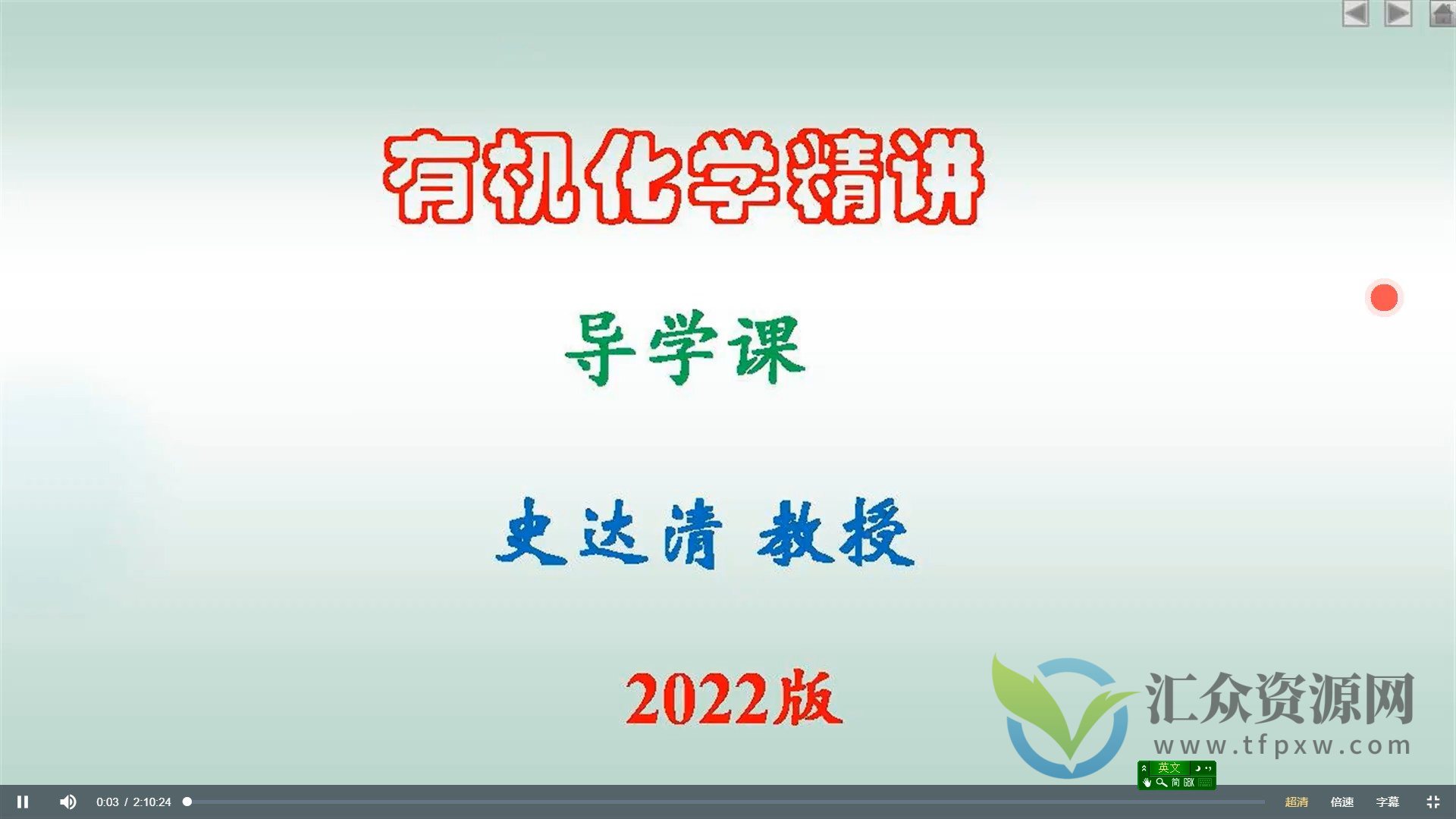 【史达清考研】2022版史达清教授有机化学精讲课程插图