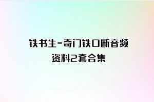 阮琦：魔鬼交际学《表达训练课：两个月突破表达困境》