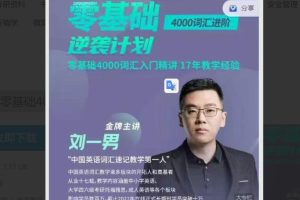刘一男零基础4000词英语逆袭计划