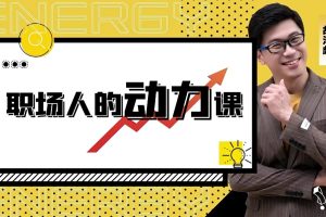 胡渐彪-职场人的动力课_表达学堂