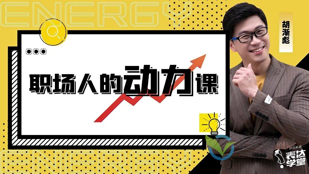胡渐彪-职场人的动力课_表达学堂插图