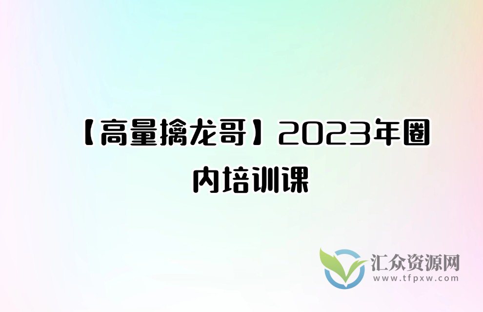 【高量擒龙哥】2023年圈内培训课插图