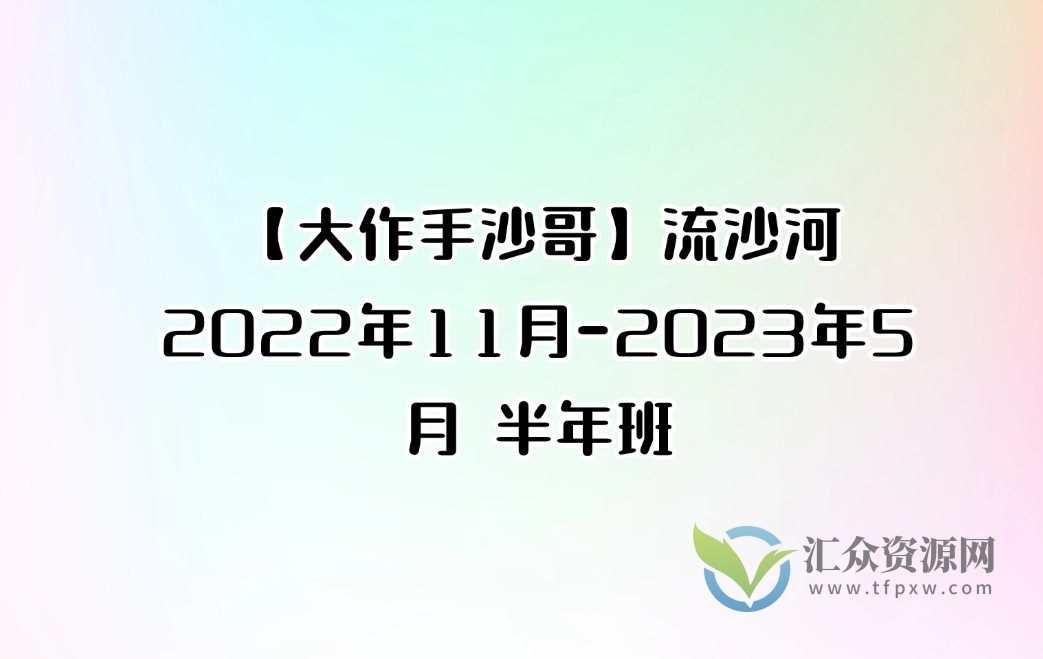 【大作手沙哥】流沙河2022年11月-2023年5月 半年班插图