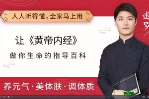 迷罗27节皇帝内经－让《黄帝内经》做你生命的指导百科