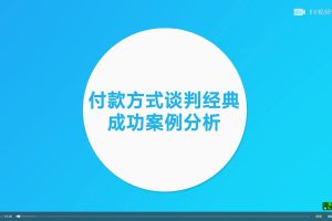 【鼎贸】June外贸销冠大客户全攻略视频课