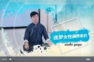 【WakeYoga wake瑜伽】迷罗女性调养系列课