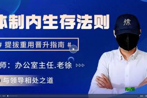 体制内成长之路—中层领导拔高课 提拔重用晋升之路