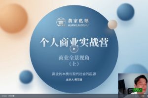 【黄河清】黄家私塾个人商业实战营 _ 年度大课