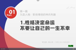 【李想九型人格视频课】李想人性课
