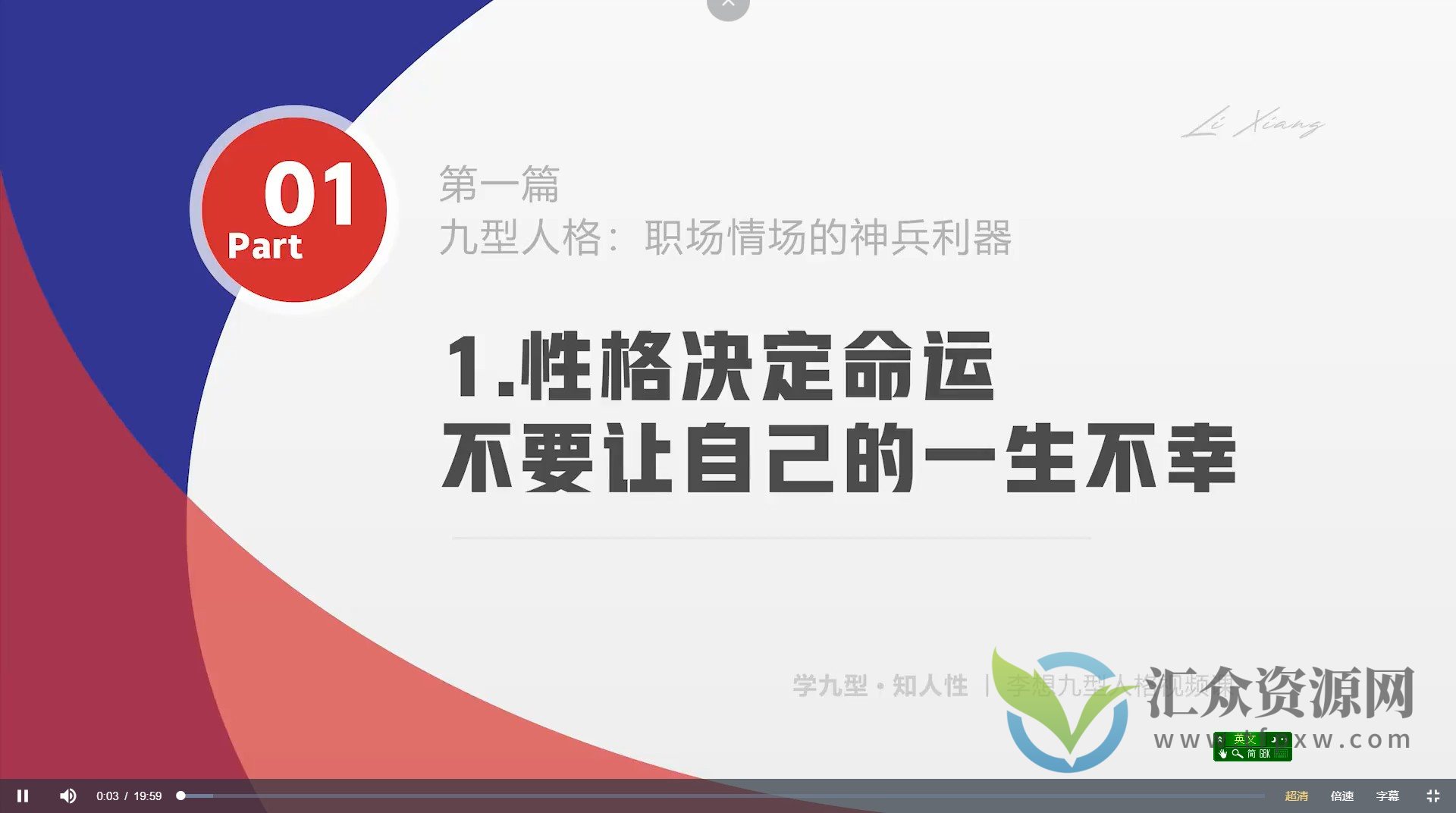 【李想九型人格视频课】李想人性课插图