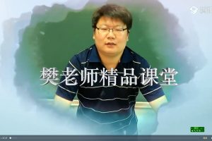 腾讯课堂樊执军文综提分210