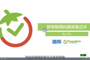 【唯库】沙牛牛人笔记：即学即用的高效笔记术